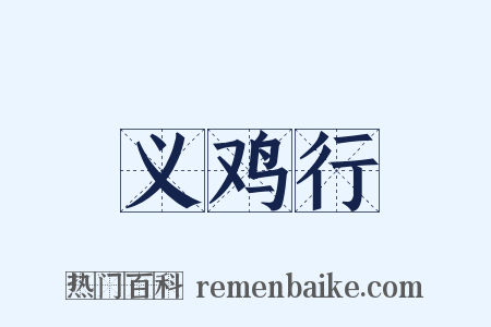 义鸡行是什么意思的图片